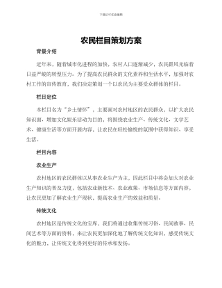 农民栏目策划方案