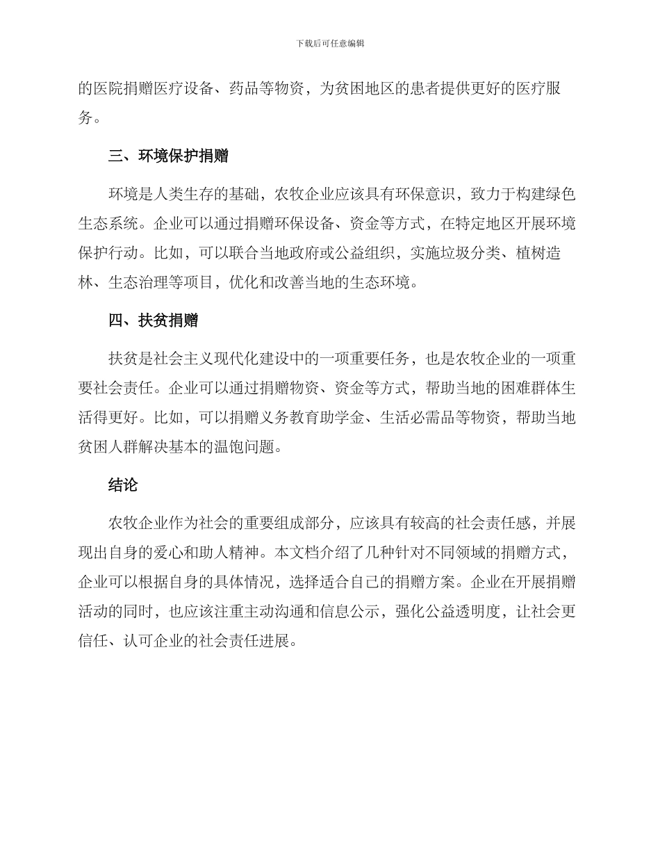 农牧企业捐赠方案_第2页