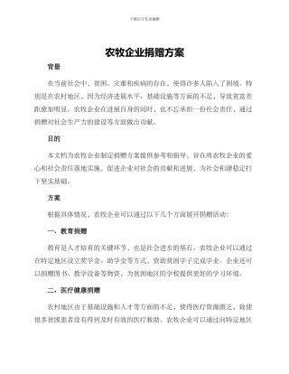 农牧企业捐赠方案