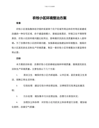 农牧小区环境整治方案