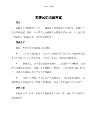 农牧公司运营方案