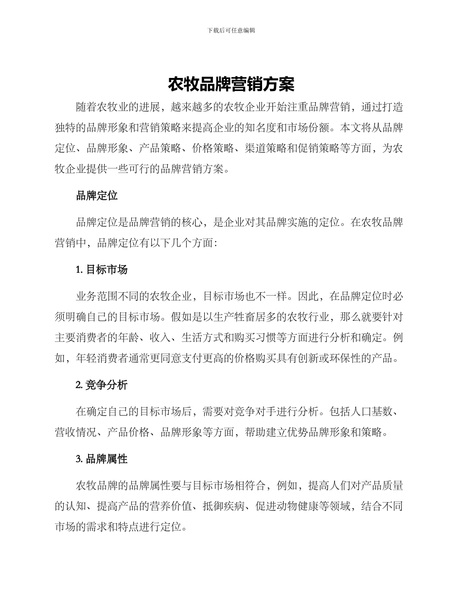 农牧品牌营销方案_第1页