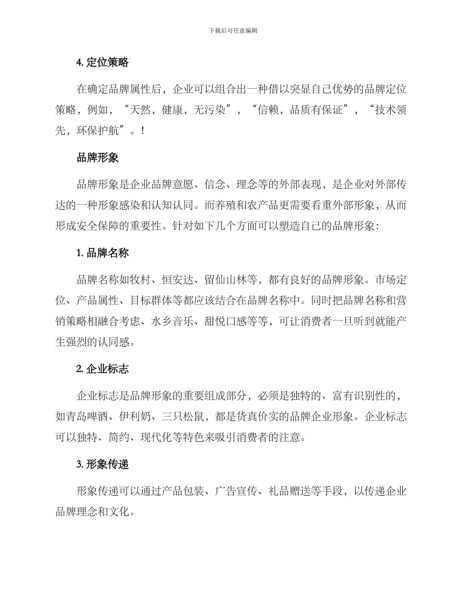 农牧品牌营销方案_第2页