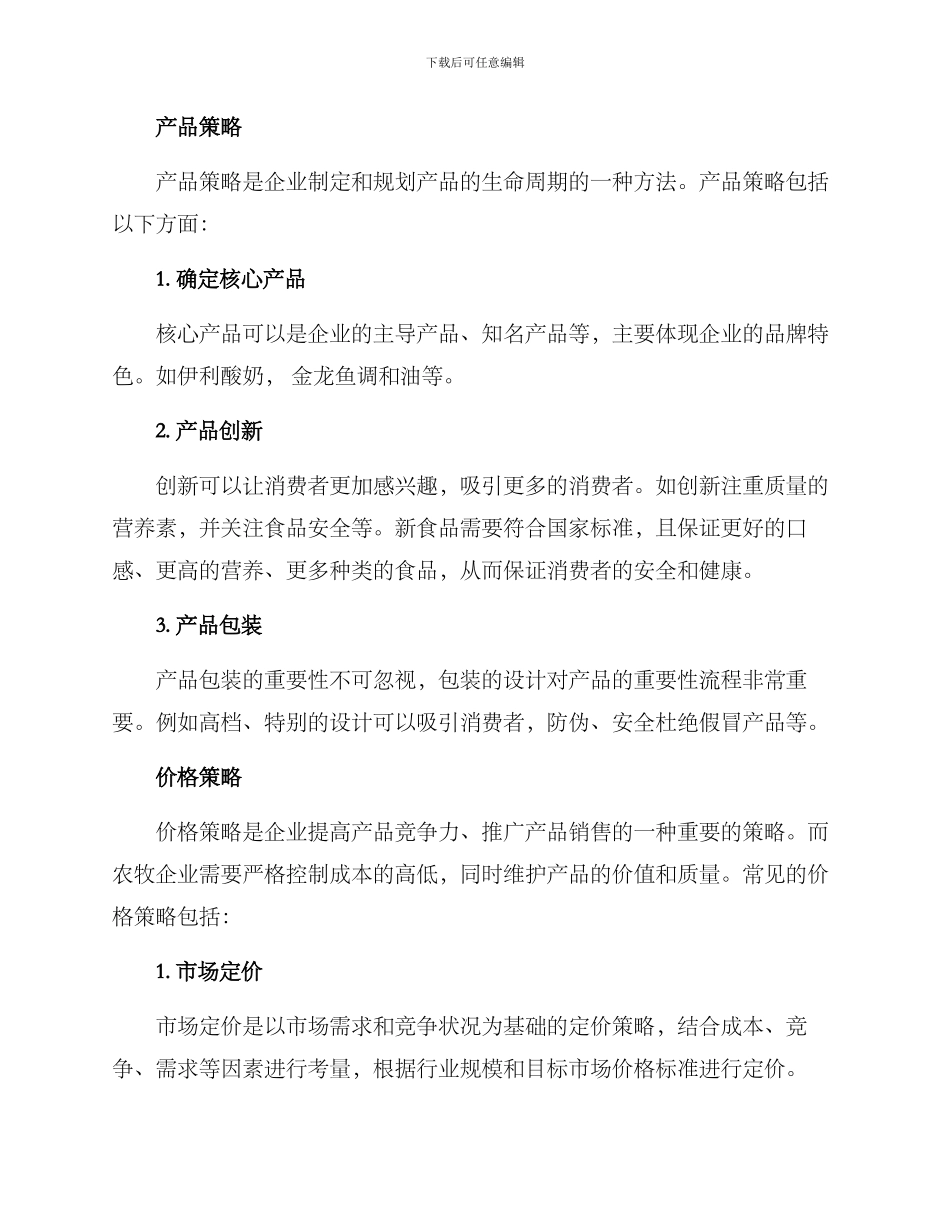 农牧品牌营销方案_第3页