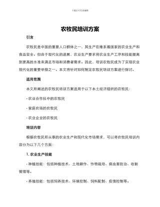 农牧民培训方案