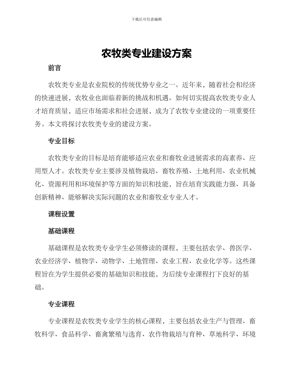 农牧类专业建设方案_第1页
