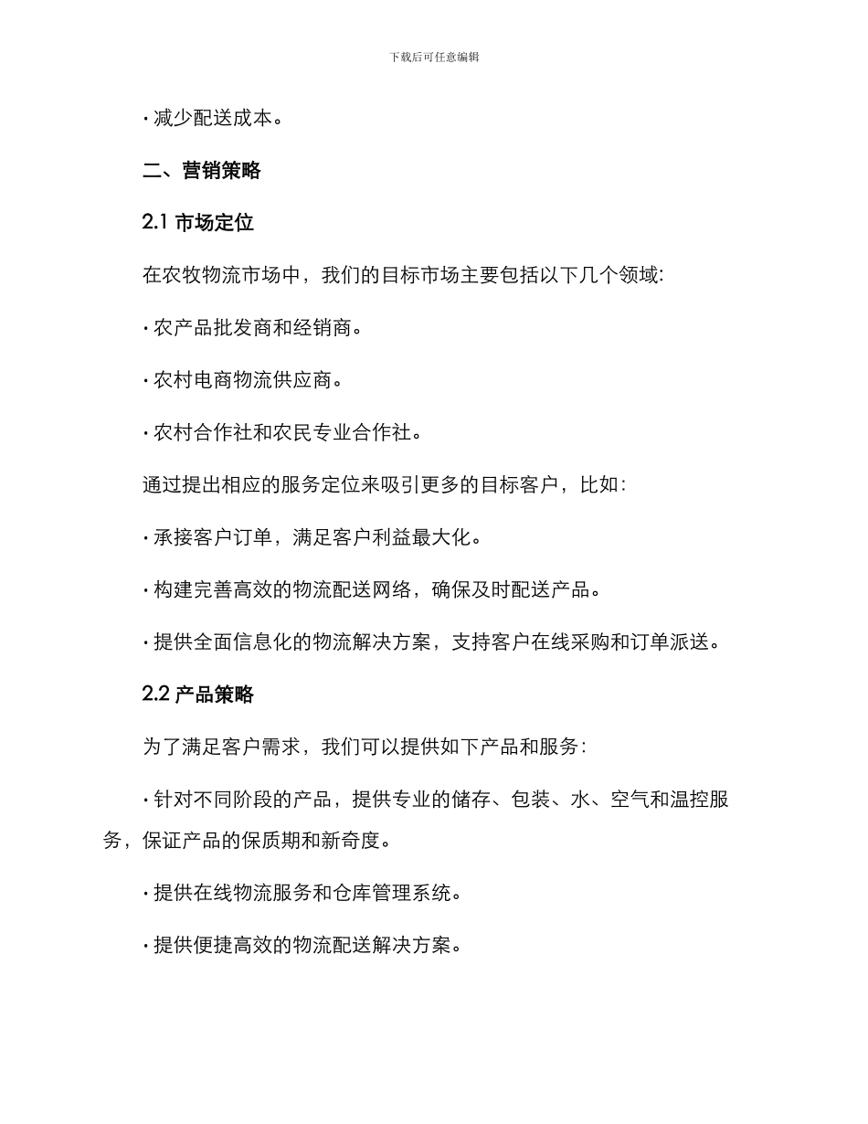 农牧物流营销方案_第2页