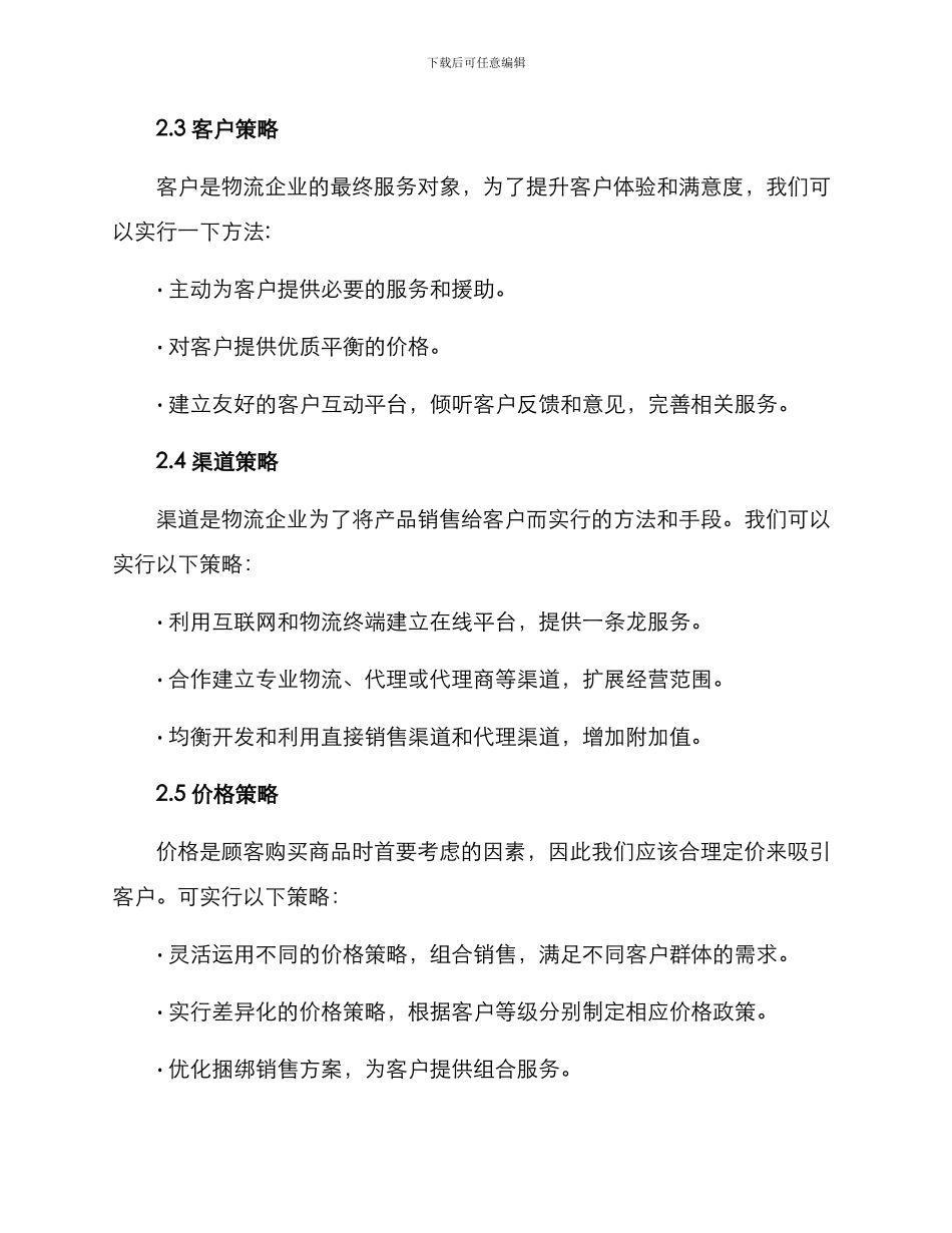 农牧物流营销方案_第3页