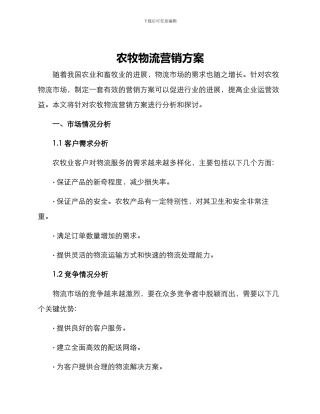 农牧物流营销方案