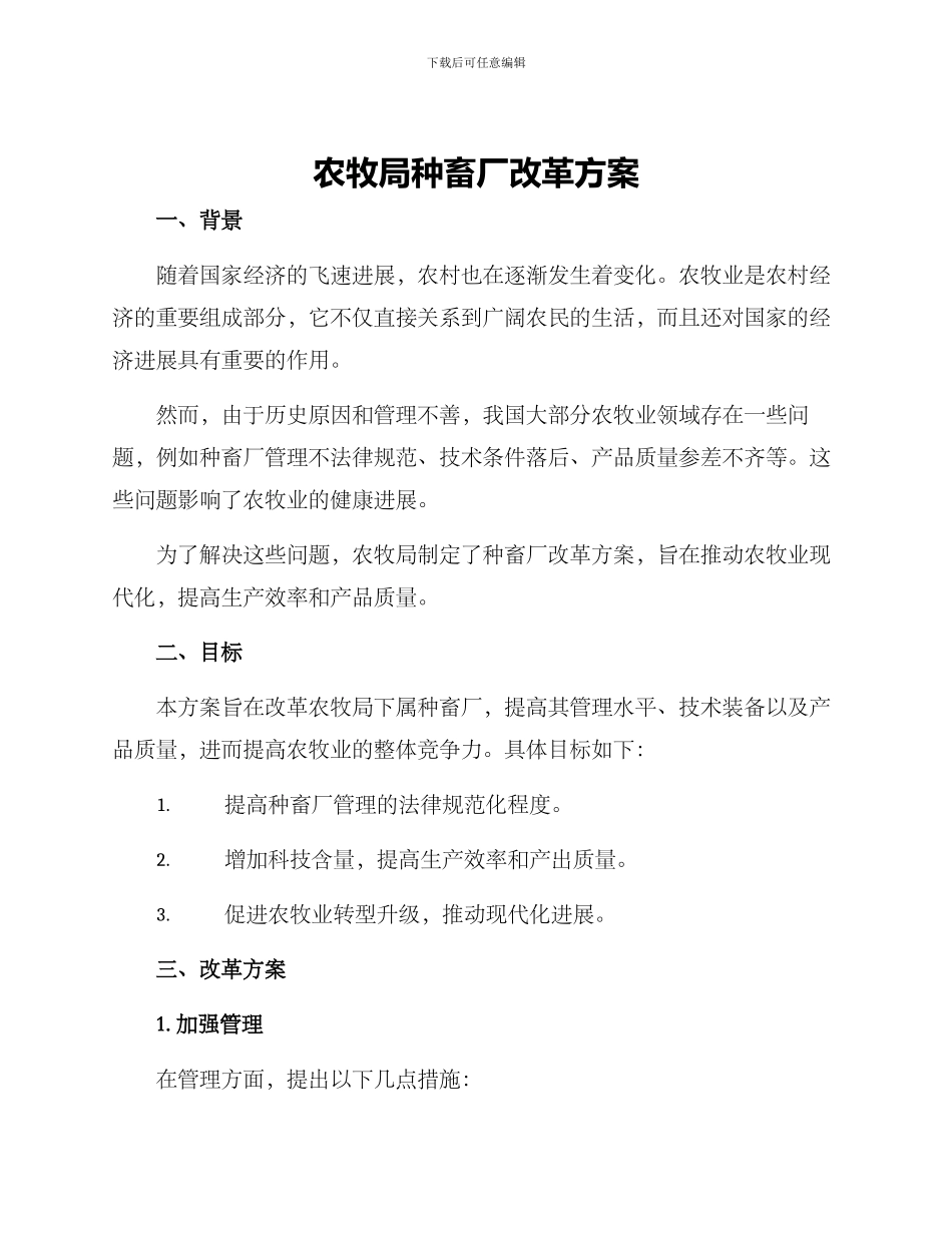 农牧局种畜厂改革方案_第1页