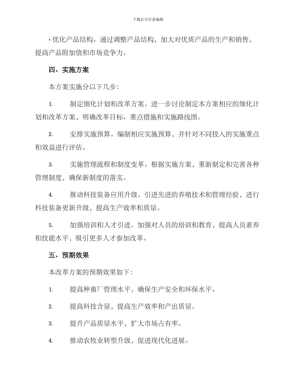 农牧局种畜厂改革方案_第3页