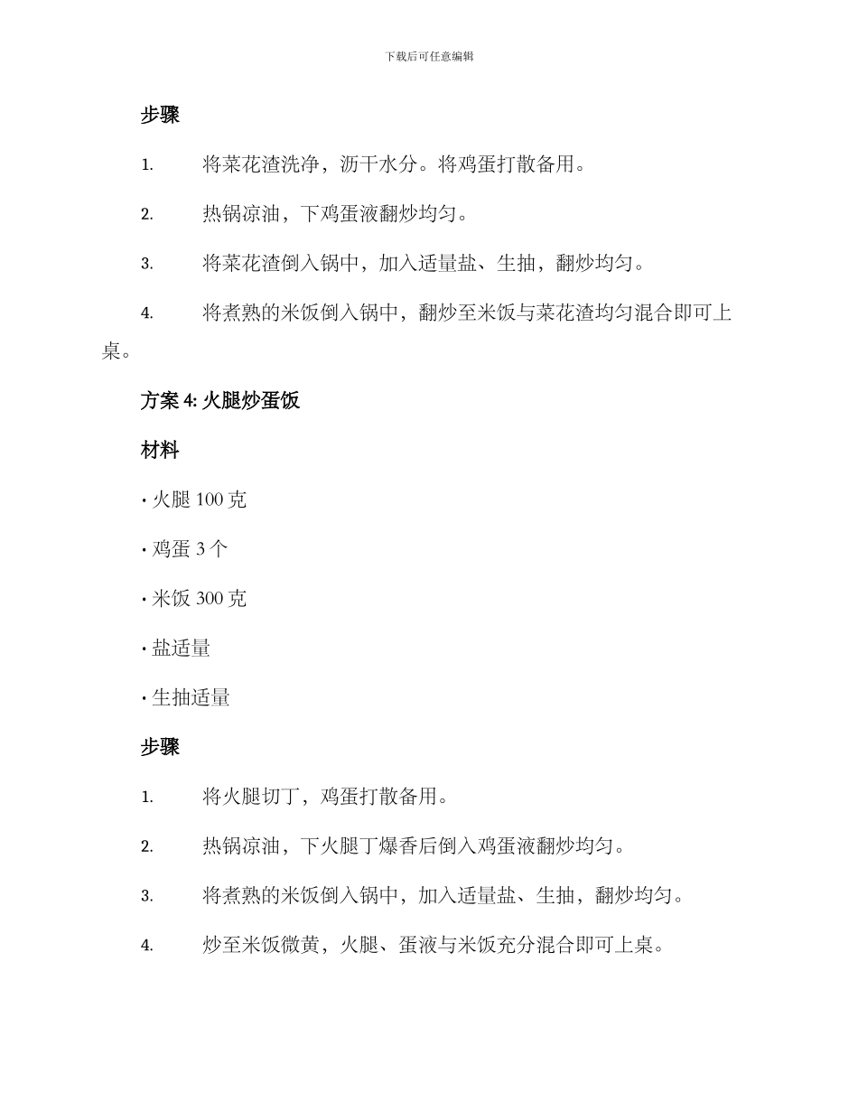 农民自制特色饭菜方案_第3页