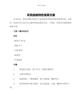 农民自制特色饭菜方案