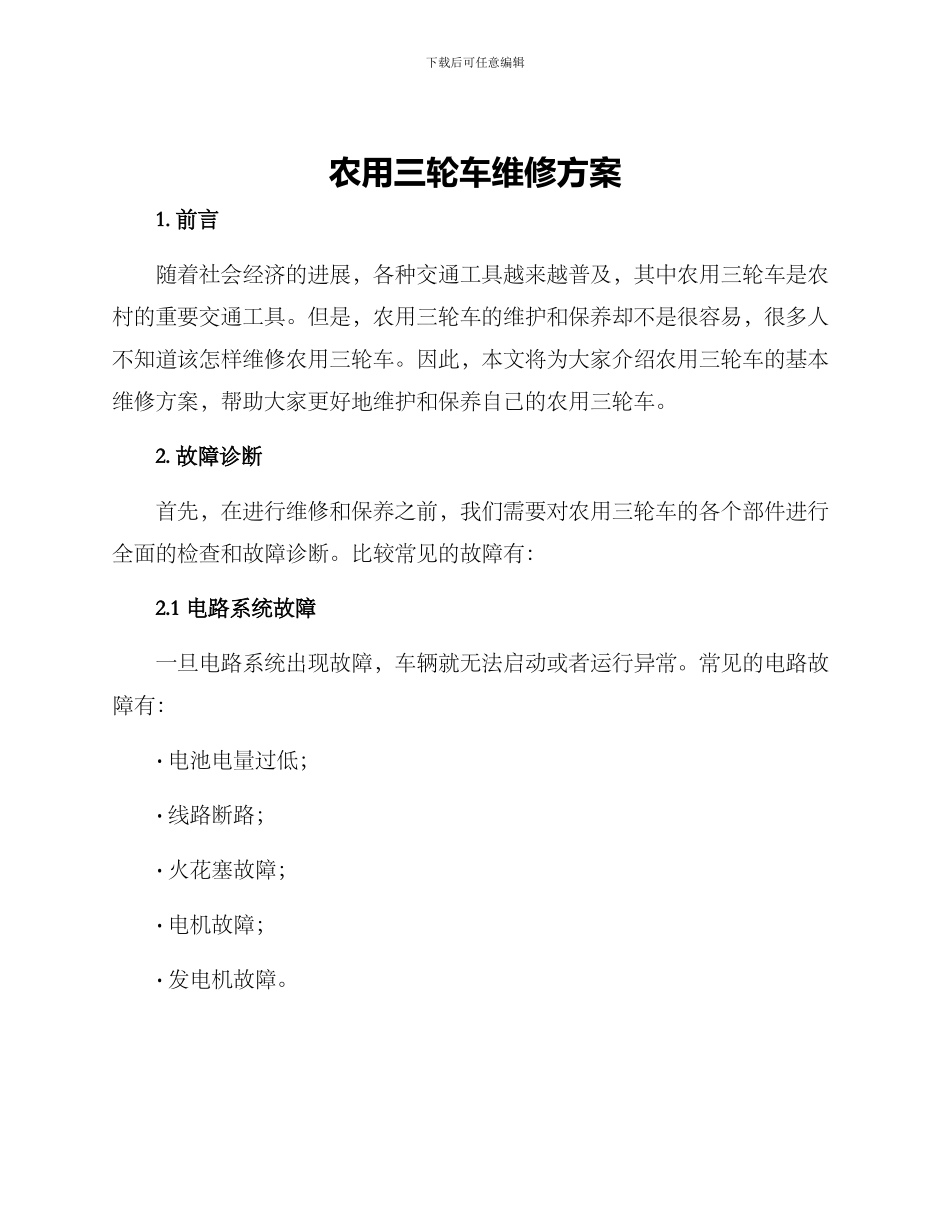 农用三轮车维修方案_第1页
