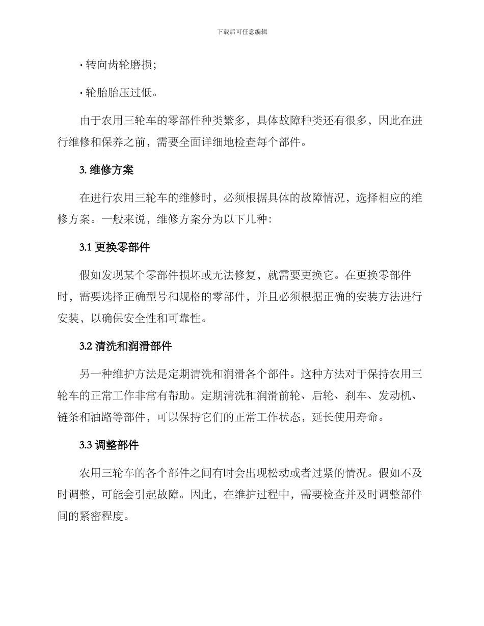 农用三轮车维修方案_第3页