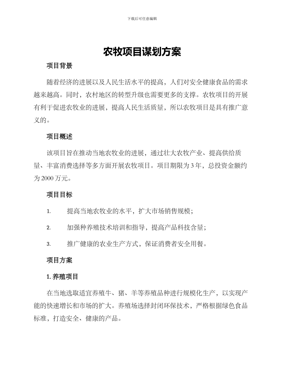农牧项目谋划方案_第1页