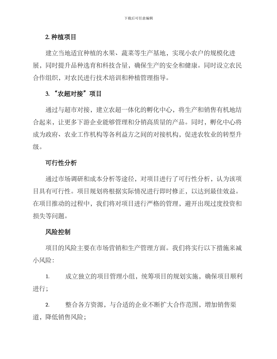 农牧项目谋划方案_第2页