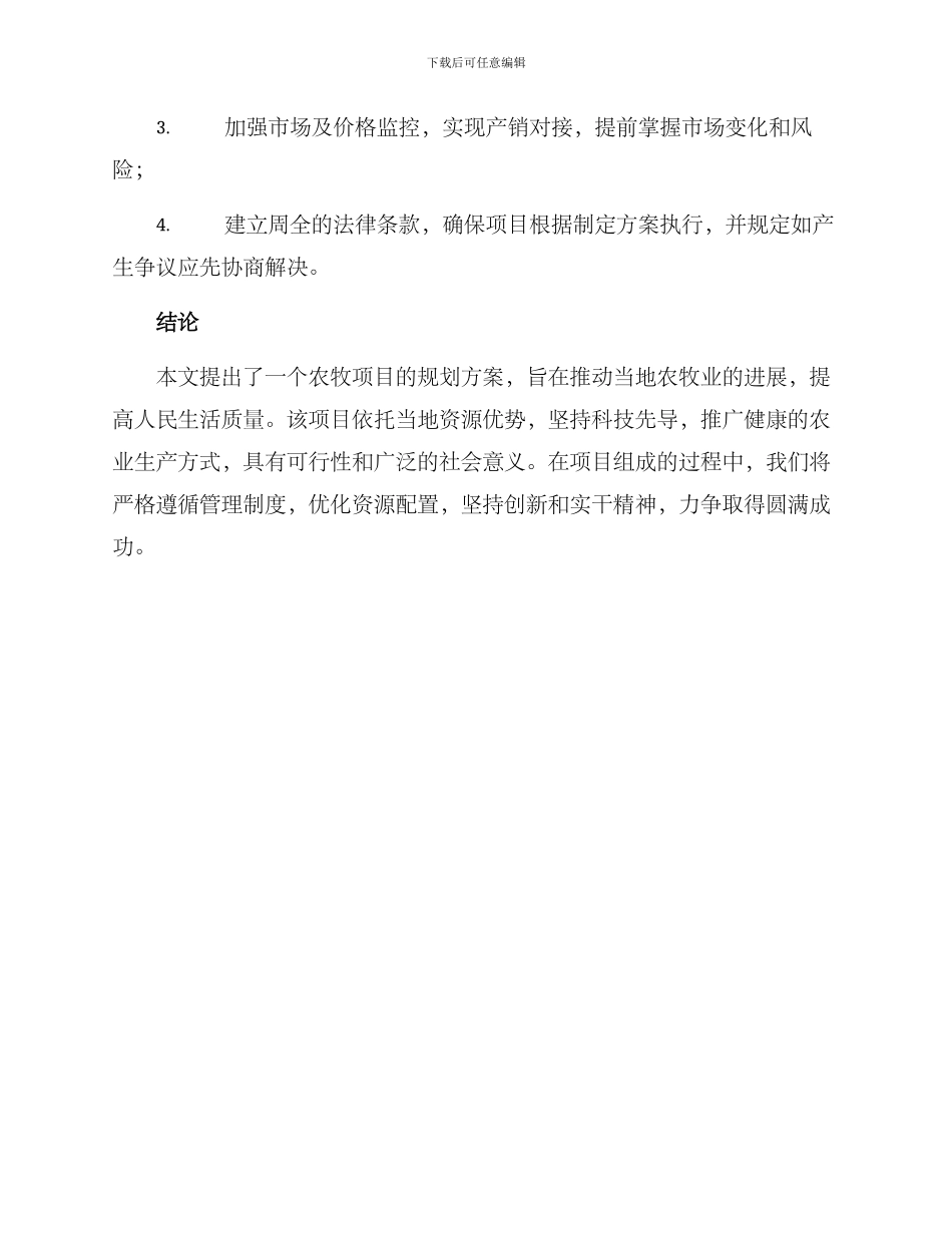 农牧项目谋划方案_第3页