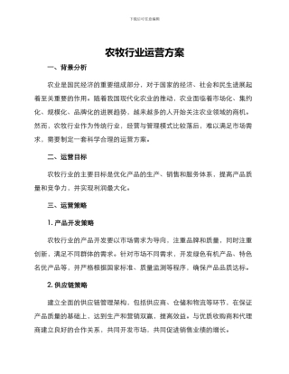 农牧行业运营方案