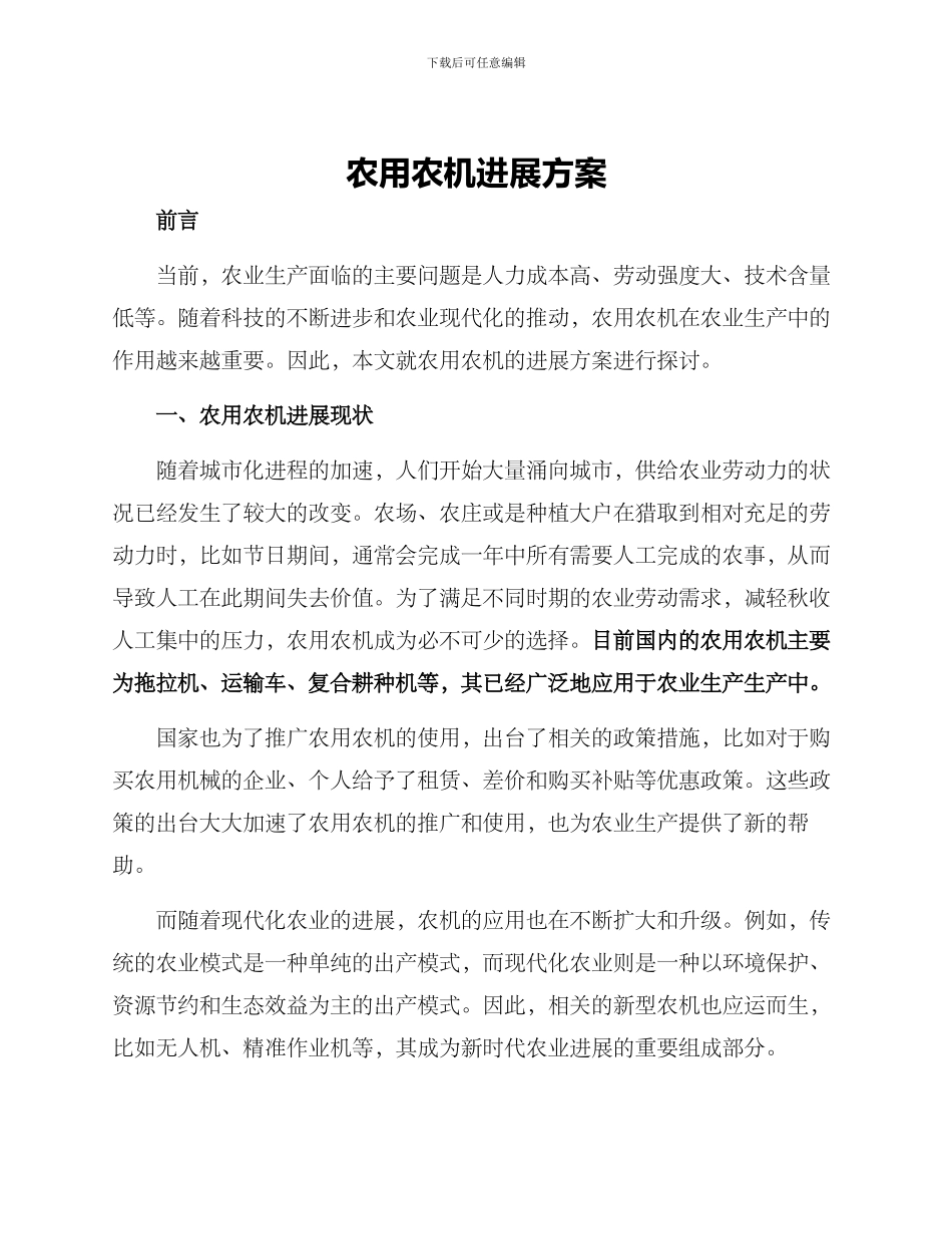 农用农机发展方案_第1页