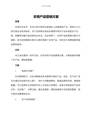 农用产品营销方案