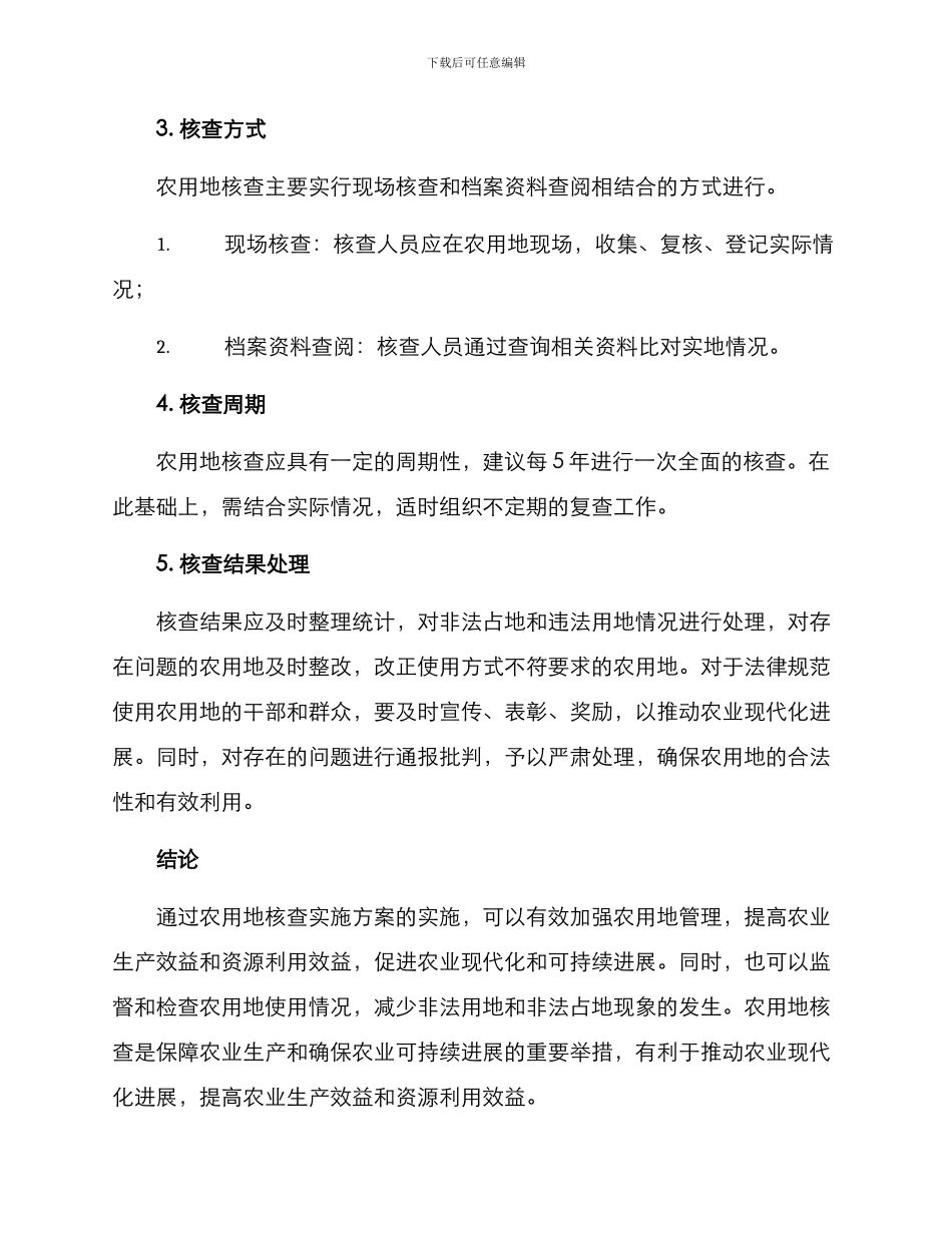 农用地核查实施方案_第2页