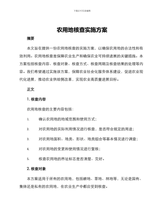 农用地核查实施方案