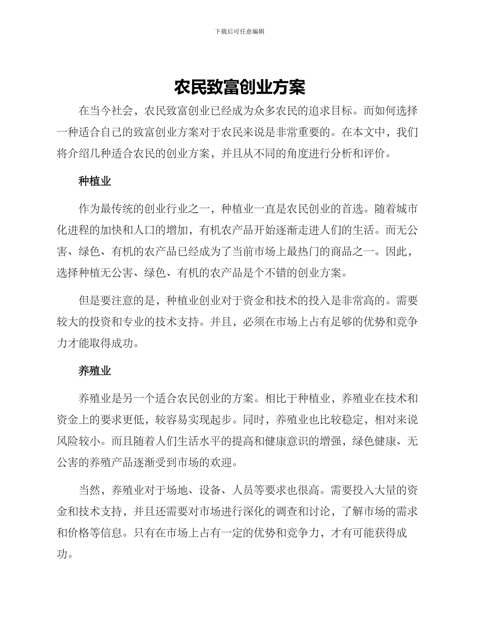 农民致富创业方案_第1页
