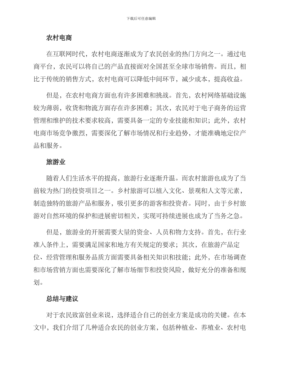 农民致富创业方案_第2页