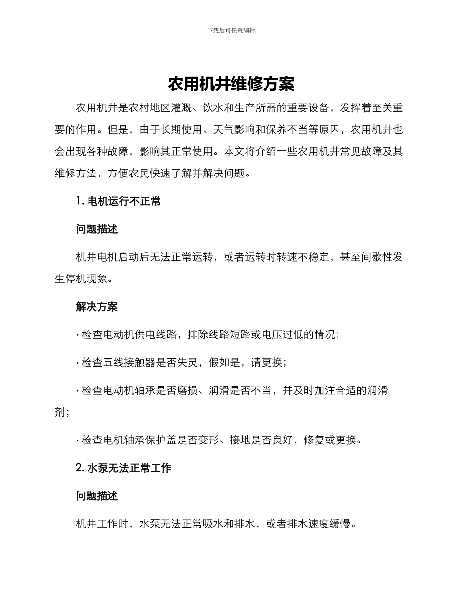 农用机井维修方案_第1页