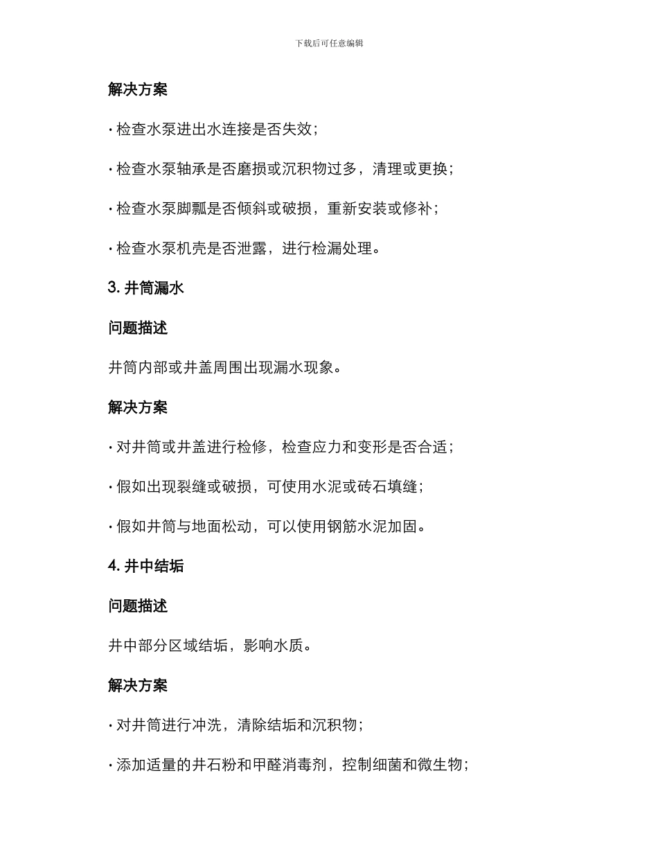 农用机井维修方案_第2页