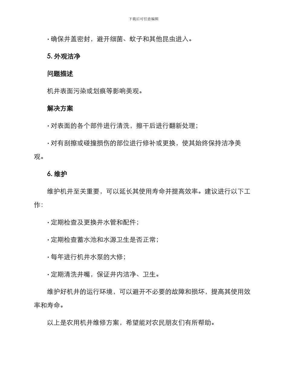 农用机井维修方案_第3页