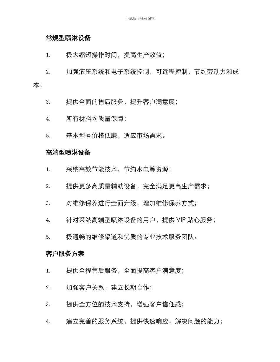 农用喷淋营销方案_第2页