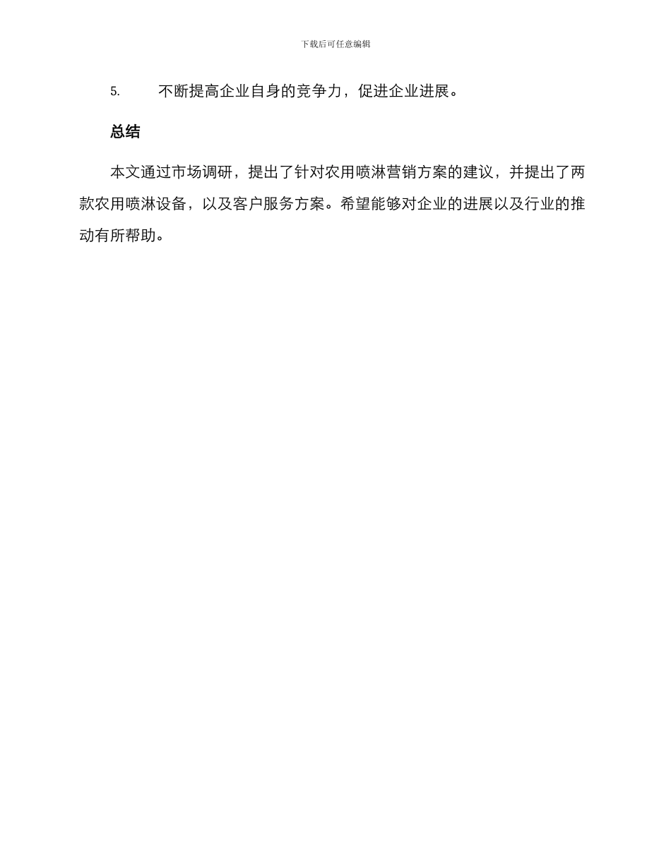 农用喷淋营销方案_第3页