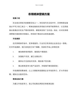 农用喷淋营销方案
