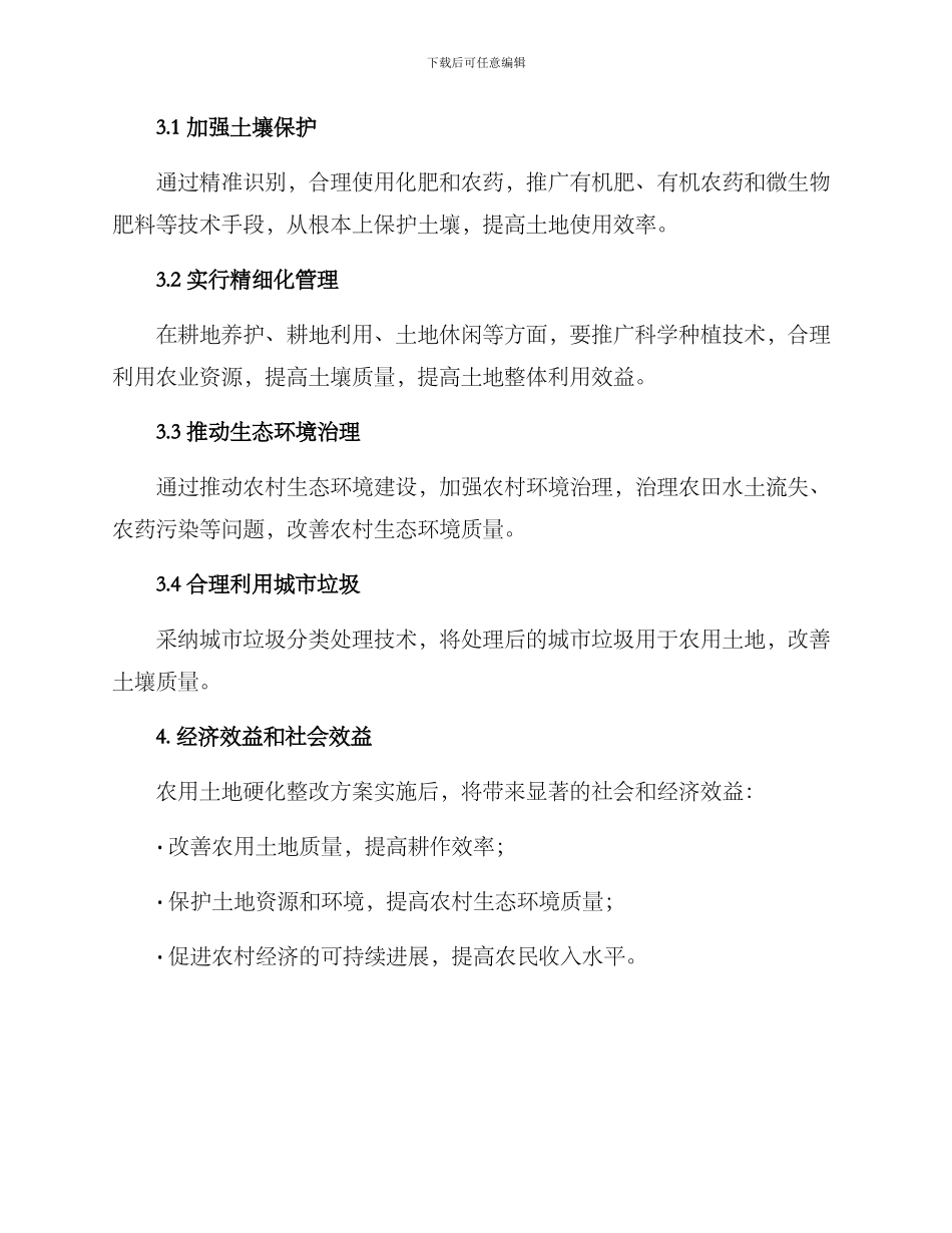 农用土地硬化整改方案_第2页