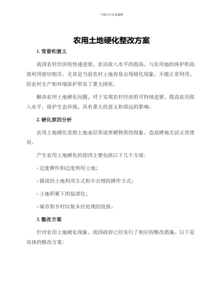 农用土地硬化整改方案