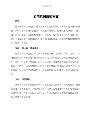 农用机器营销方案