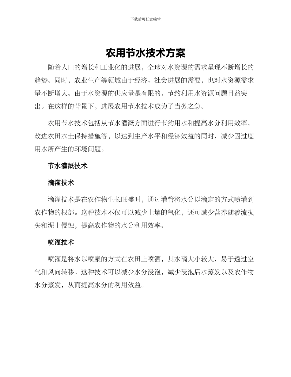 农用节水技术方案_第1页