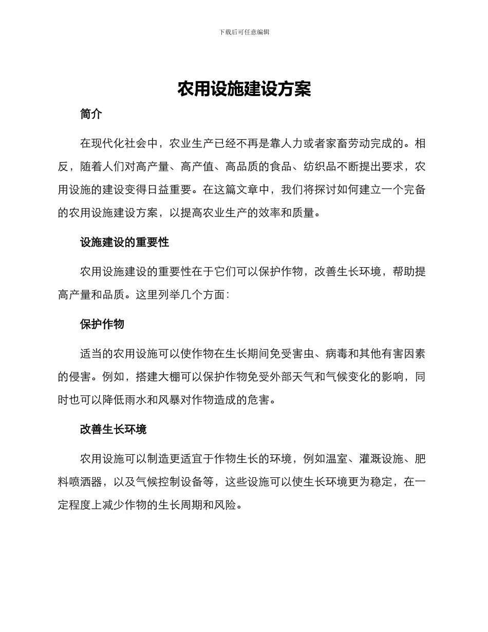 农用设施建设方案_第1页