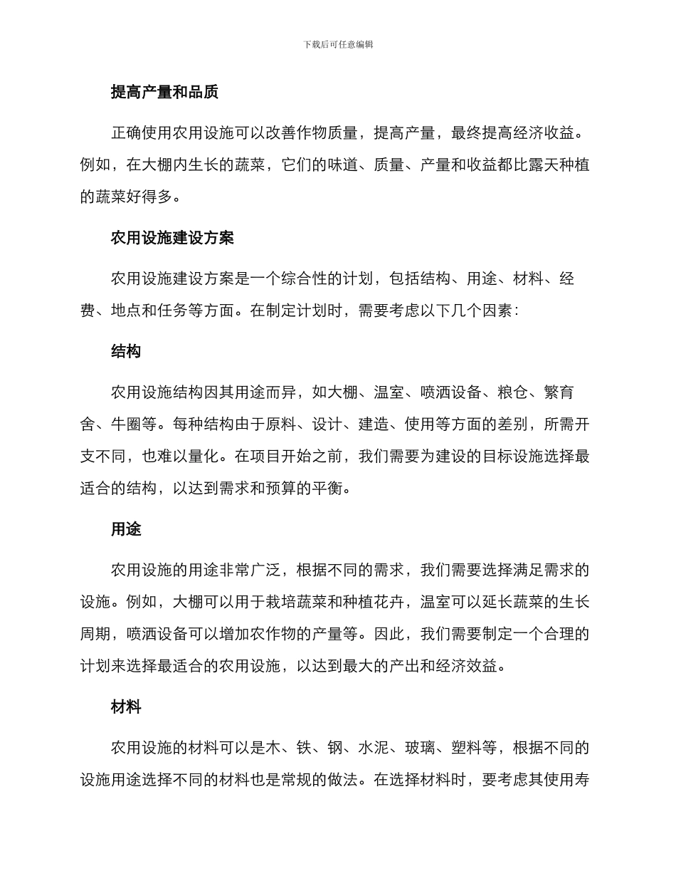 农用设施建设方案_第2页