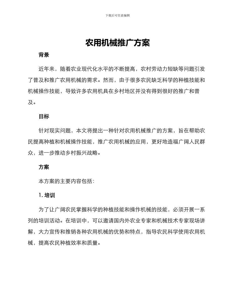 农用机械推广方案_第1页