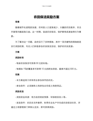 农田保洁奖励方案