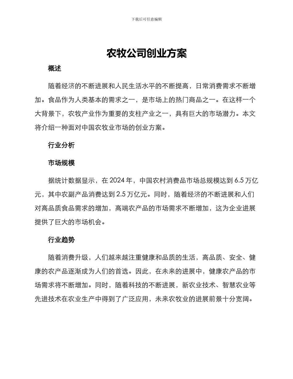 农牧公司创业方案_第1页