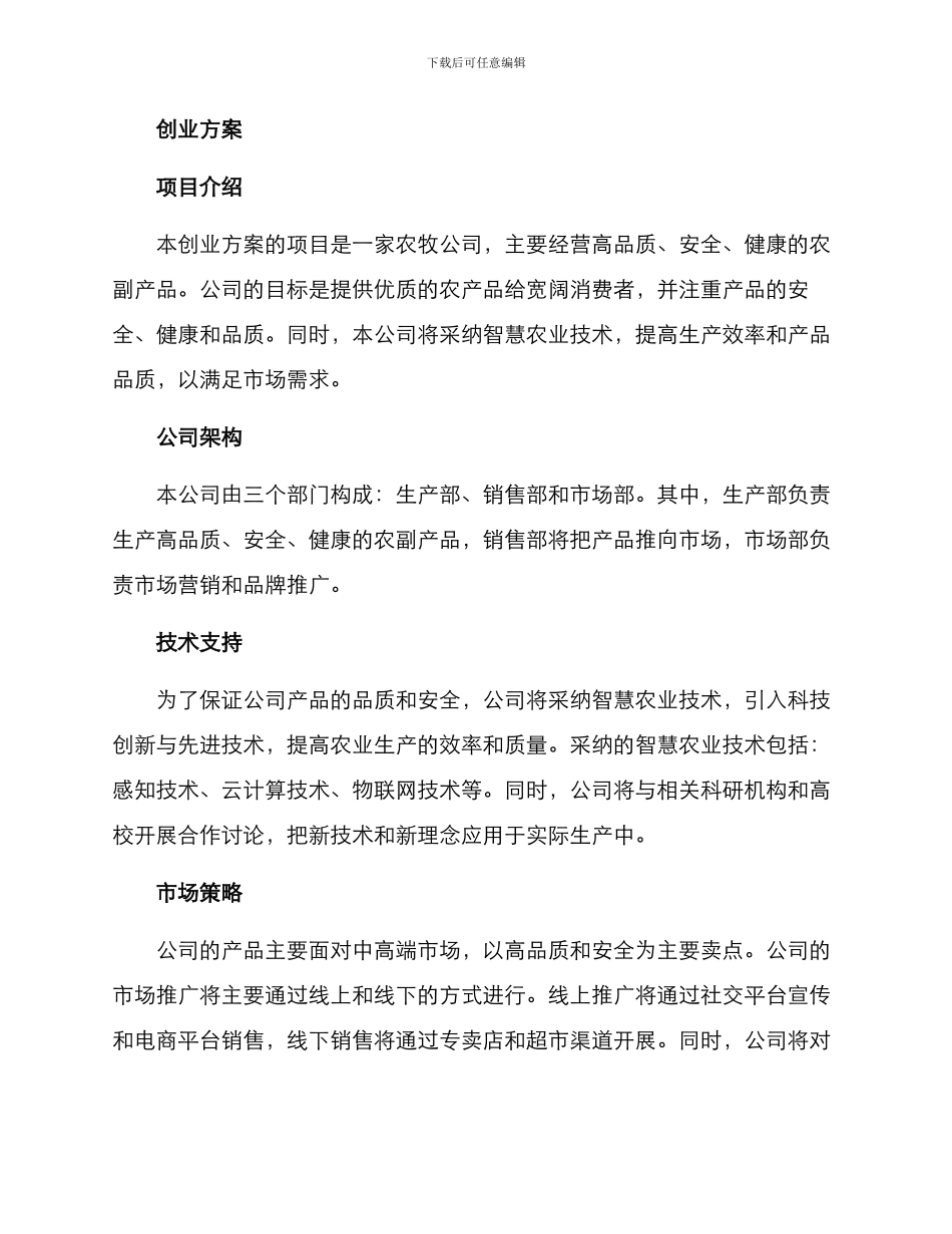 农牧公司创业方案_第2页