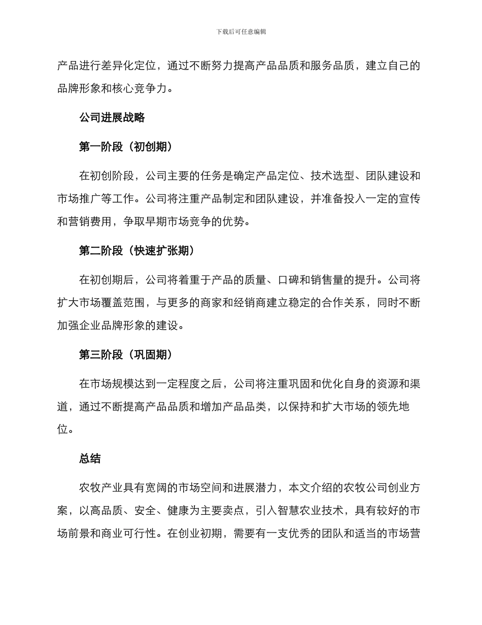 农牧公司创业方案_第3页