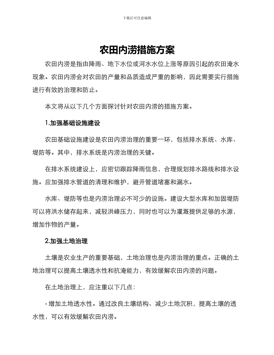 农田内涝措施方案_第1页