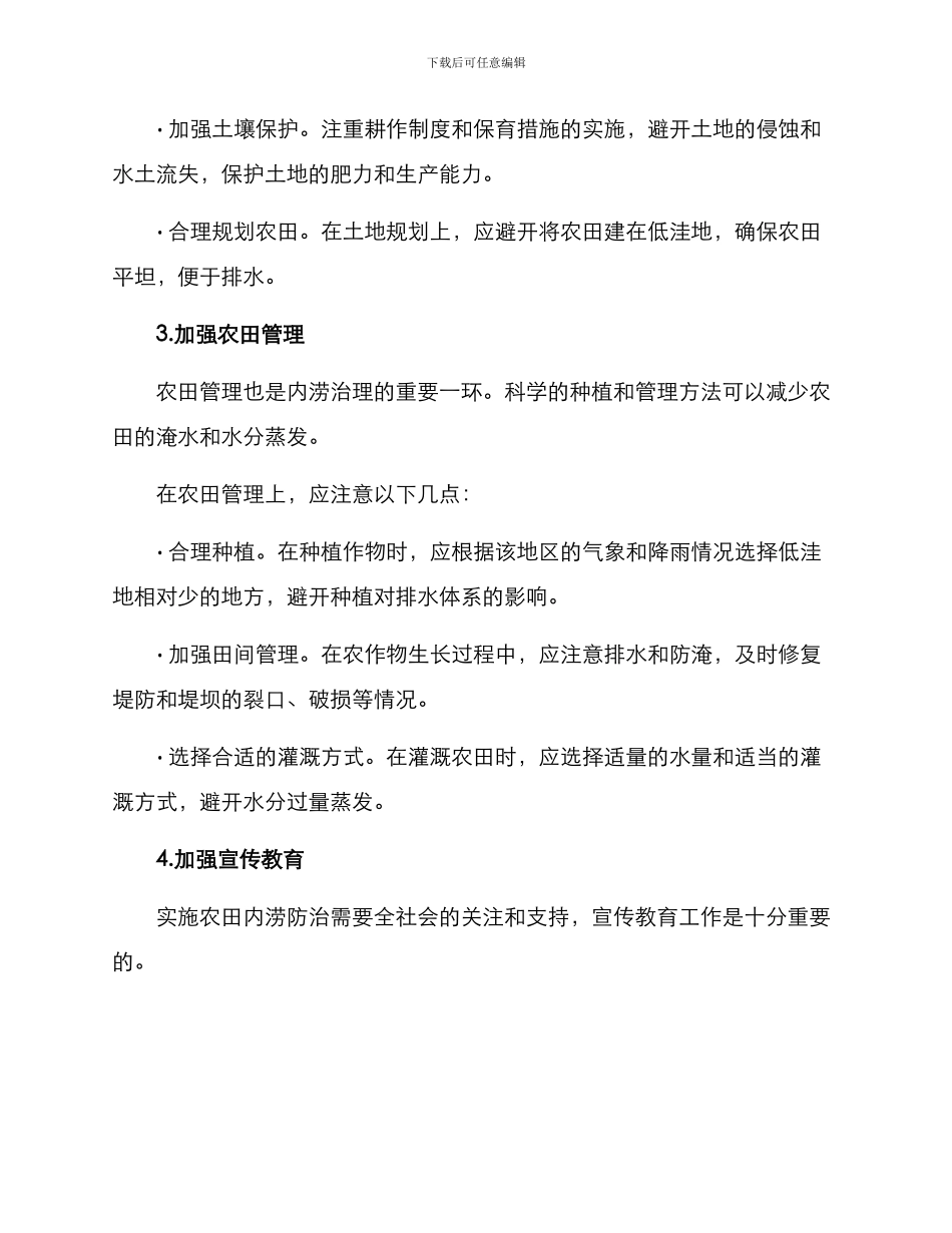 农田内涝措施方案_第2页