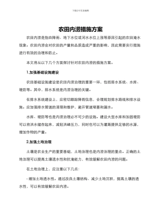 农田内涝措施方案