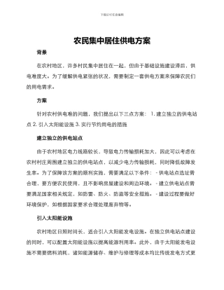 农民集中居住供电方案
